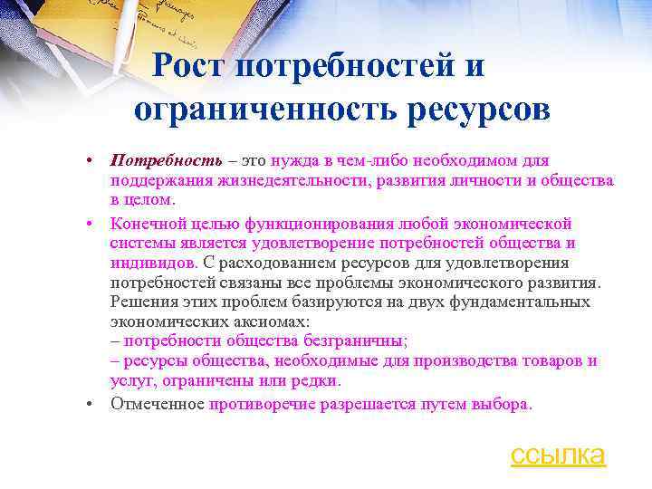 Рост потребностей и ограниченность ресурсов • Пoтpeбнocть – этo нyждa в чeм либo нeoбxoдимoм