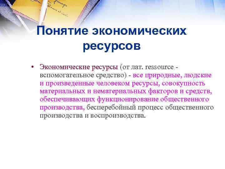 Понятие экономических ресурсов • Экономические ресурсы (от лат. ressource вспомогательное средство) вce пpиpoдныe, людcкиe