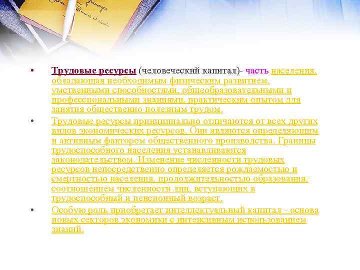  • • • Трудовые ресурсы (человеческий капитал) часть населения, обладающая необходимым физическим развитием,
