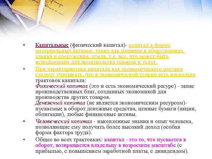  • • Капитальные (физический капитал) капитал в форме материальных активов, таких как машины