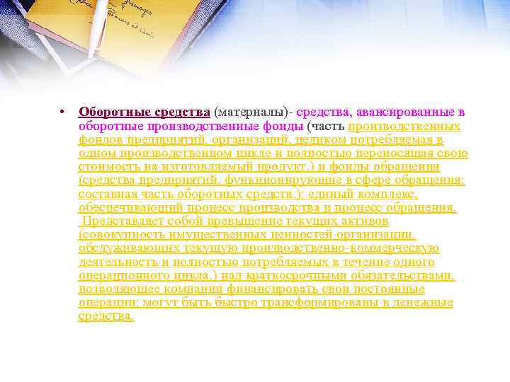  • Оборотные средства (материалы) средства, авансированные в оборотные производственные фонды (часть производственных фондов