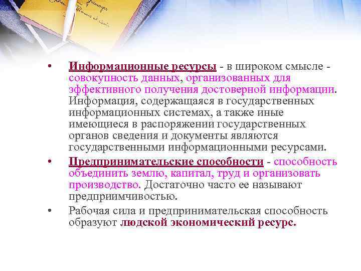  • • • Информационные ресурсы в широком смысле совокупность данных, организованных для эффективного