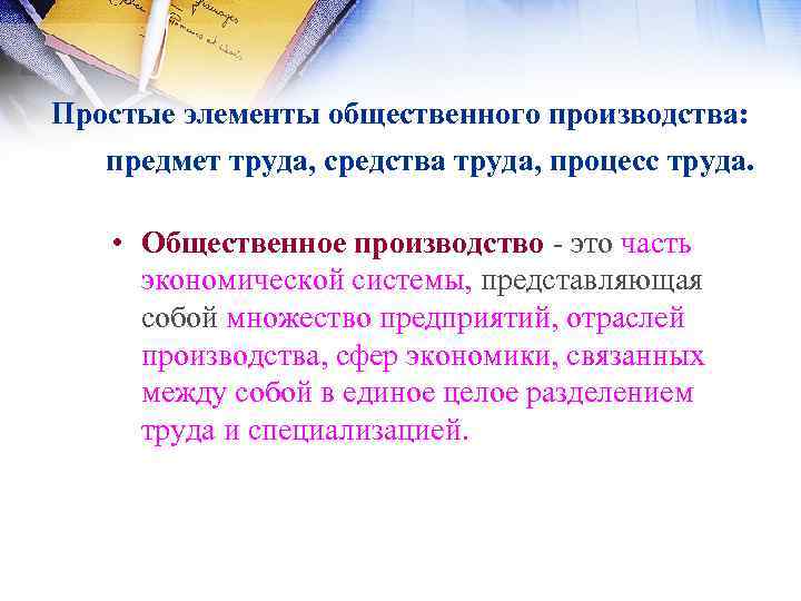 Простые элементы общественного производства: предмет труда, средства труда, процесс труда. • Общественное производство это