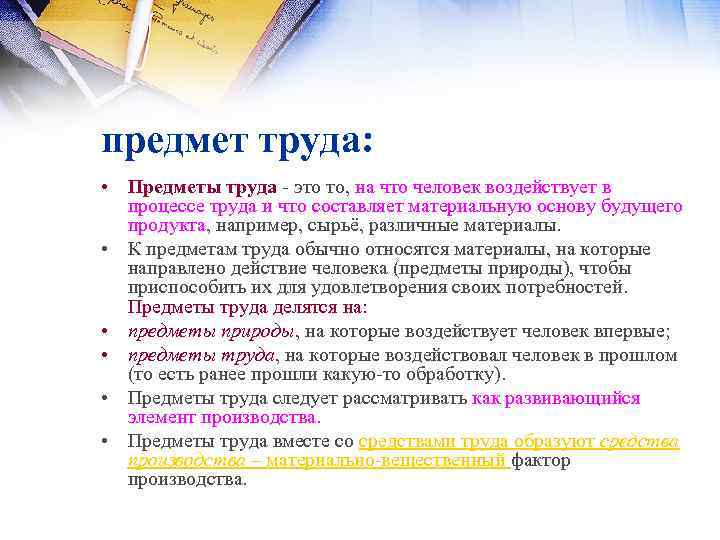 предмет труда: • Предметы труда это то, на что человек воздействует в процессе труда