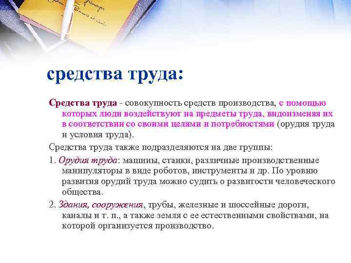 средства труда: Средства труда совокупность средств производства, с помощью которых люди воздействуют на предметы