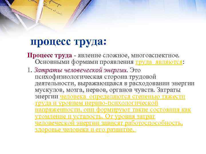 процесс труда: Процесс труда явление сложное, многоаспектное. Основными формами проявления труда являются: 1. Затраты