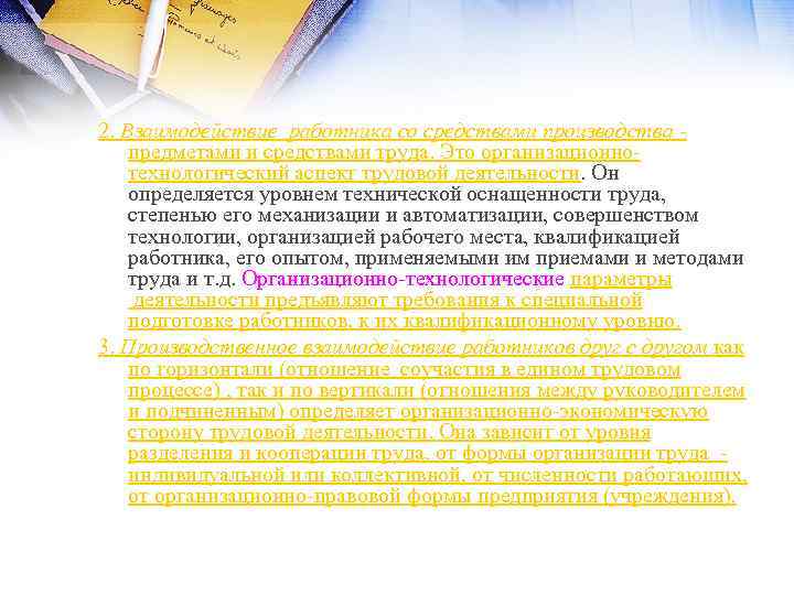 2. Взаимодействие работника со средствами производства предметами и средствами труда. Это организационно технологический аспект