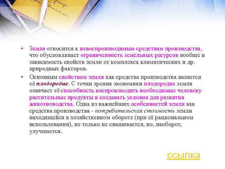  • Земля относится к невоспроизводимым средствам производства, что обусловливает ограниченность земельных ресурсов вообще