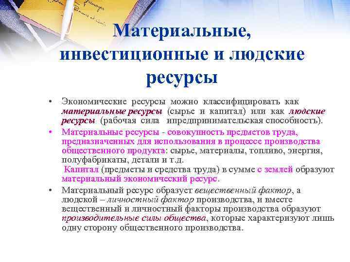 Материальные, инвестиционные и людские ресурсы • Экономические ресурсы можно классифицировать как материальные ресурсы (сырье