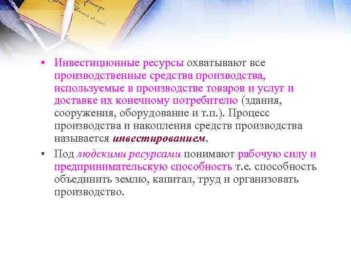  • Инвестиционные ресурсы охватывают все производственные средства производства, используемые в производстве товаров и