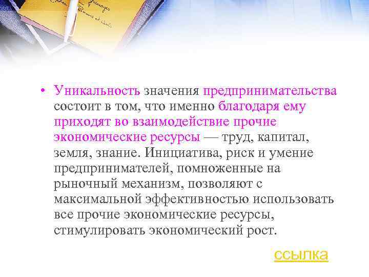  • Уникальность значения предпринимательства состоит в том, что именно благодаря ему приходят во
