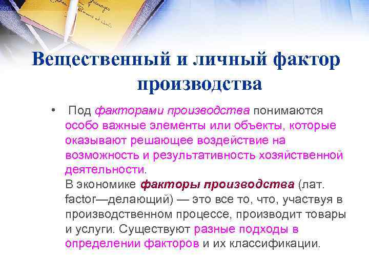 Вещественный и личный фактор производства • Под факторами производства понимаются особо важные элементы или