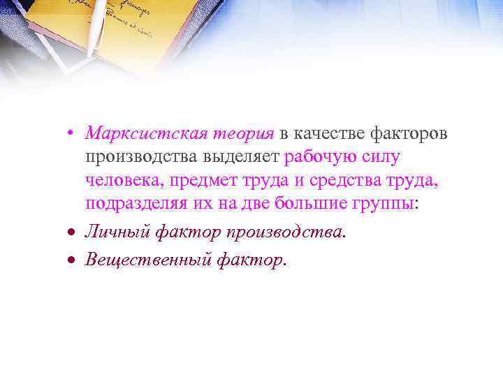  • Марксистская теория в качестве факторов производства выделяет рабочую силу человека, предмет труда