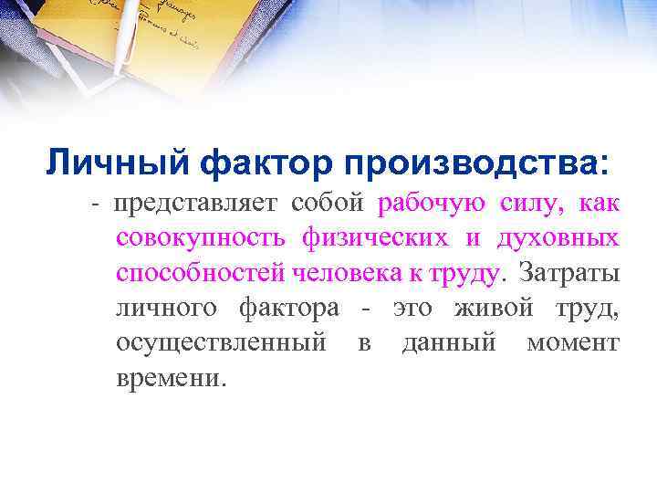 Личный фактор производства: - представляет собой рабочую силу, как совокупность физических и духовных способностей