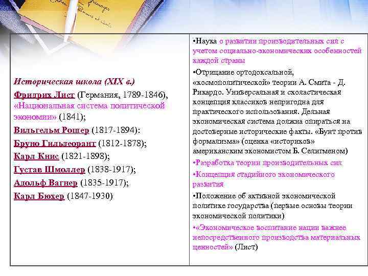 Историческая школа (XIX в. ) Фридрих Лист (Германия, 1789 1846), «Национальная система политической экономии»