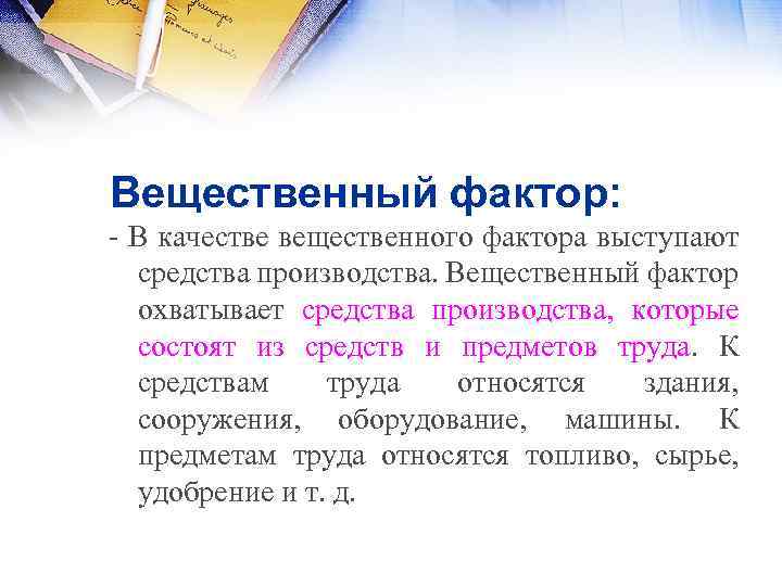 Вещественный фактор: - В качестве вещественного фактора выступают средства производства. Вещественный фактор охватывает средства
