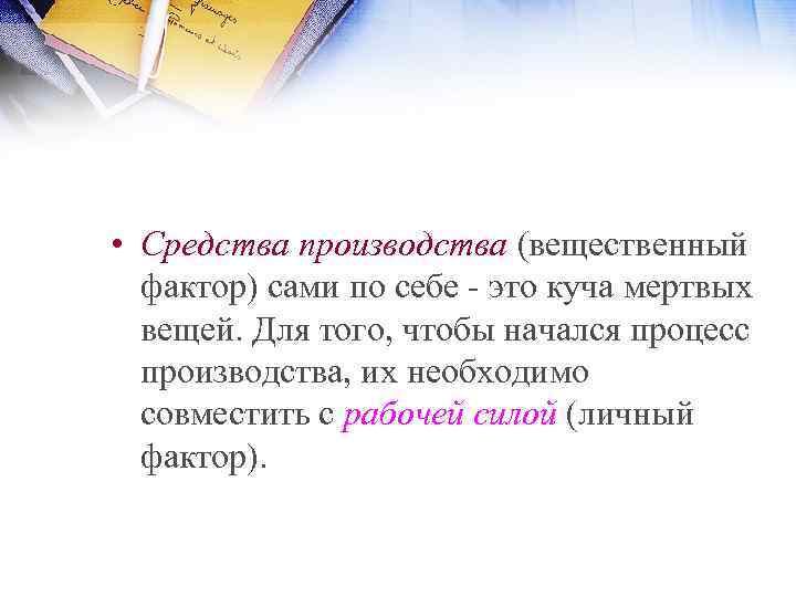  • Средства производства (вещественный фактор) сами по себе это куча мертвых вещей. Для