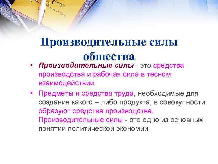 Производительные силы общества • Производительные силы - это средства производства и рабочая сила в