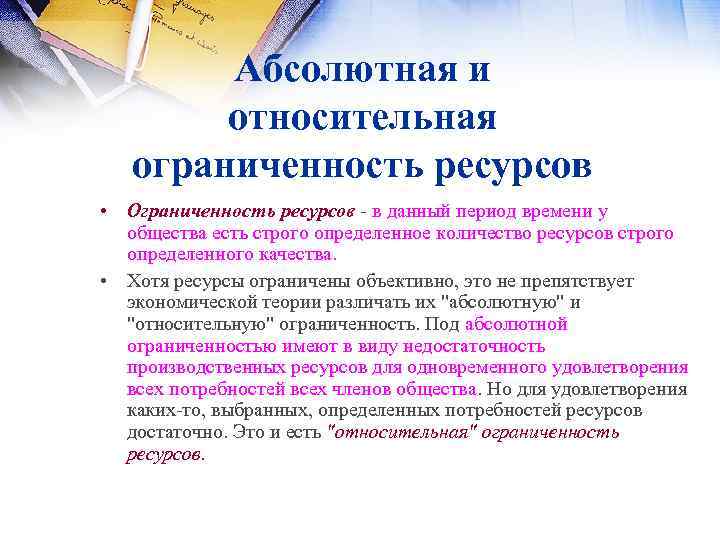 Абсолютная и относительная ограниченность ресурсов • Ограниченность ресурсов в данный период времени у общества