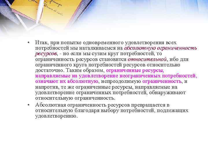  • Итак, при попытке одновременного удовлетворения всех потребностей мы наталкиваемся на абсолютную ограниченность