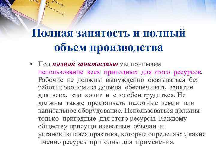 Полная занятость и полный объем производства • Под полной занятостью мы понимаем использование всех