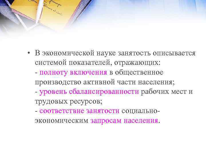  • В экономической науке занятость описывается системой показателей, отражающих: полноту включения в общественное