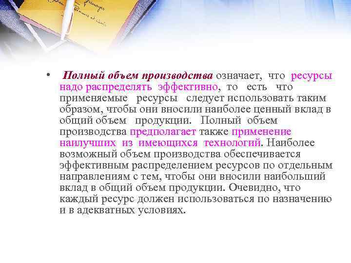  • Полный объем производства означает, что ресурсы надо распределять эффективно, то есть что