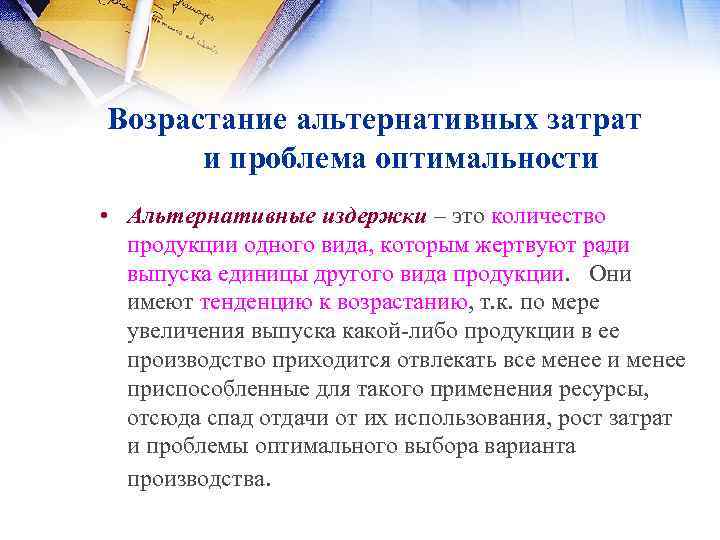 Возрастание альтернативных затрат и проблема оптимальности • Альтернативные издержки – это количество продукции одного