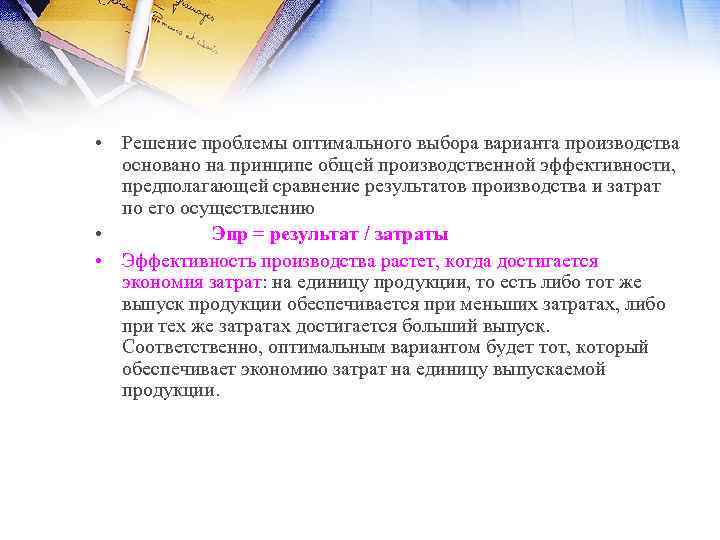  • Решение проблемы оптимального выбора варианта производства основано на принципе общей производственной эффективности,