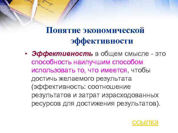 Понятие экономической эффективности • Эффективность в общем смысле - это способность наилучшим способом использовать
