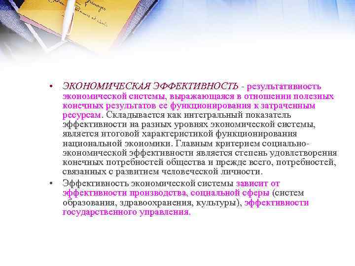  • ЭКОНОМИЧЕСКАЯ ЭФФЕКТИВНОСТЬ результативность экономической системы, выражающаяся в отношении полезных конечных результатов ее