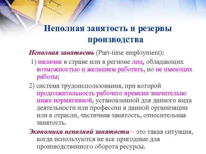 Неполная занятость и резервы производства Неполная занятость (Part time employment): 1) наличие в стране