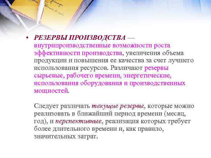  • РЕЗЕРВЫ ПРОИЗВОДСТВА — внутрипроизводственные возможности роста эффективности производства, увеличения объема продукции и
