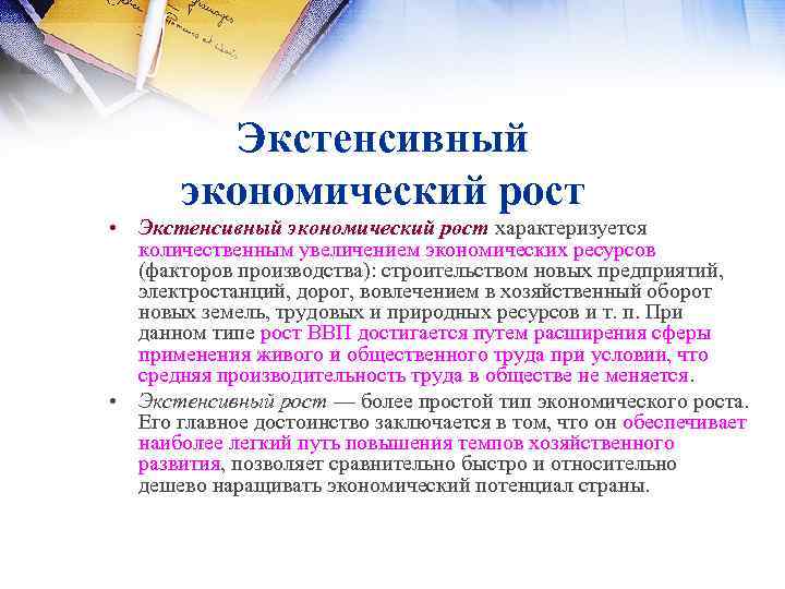 Экстенсивный экономический рост • Экстенсивный экономический рост характеризуется количественным увеличением экономических ресурсов (факторов производства):