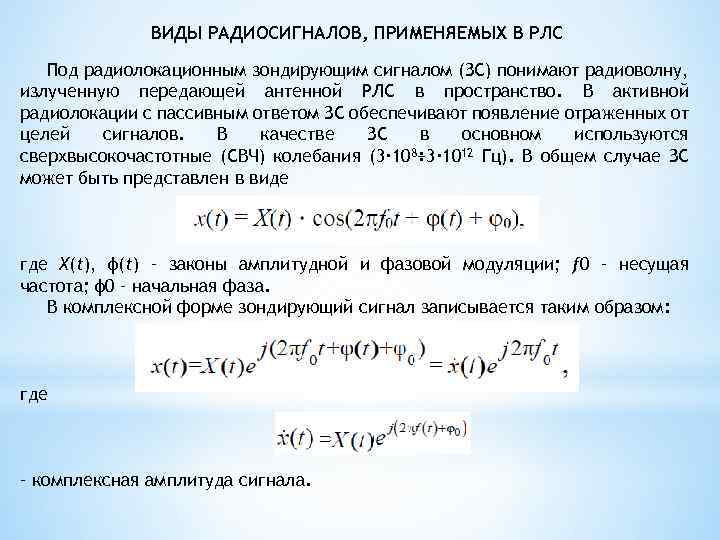 ВИДЫ РАДИОСИГНАЛОВ, ПРИМЕНЯЕМЫХ В РЛС Под радиолокационным зондирующим сигналом (ЗС) понимают радиоволну, излученную передающей