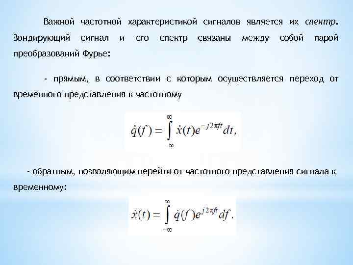 Важной частотной характеристикой сигналов является их спектр. Зондирующий сигнал и его спектр связаны между