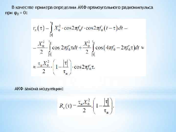 В качестве примера определим АКФ прямоугольного радиоимпульса при φ0 = 0: АКФ закона модуляции: