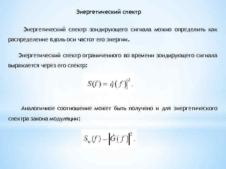 Спектральная энергия. Энергетический спектр. Спектр энергия сигнала. Энергетические спектры случайных сигналов. Энергетический ширина спектра сигнала формула.