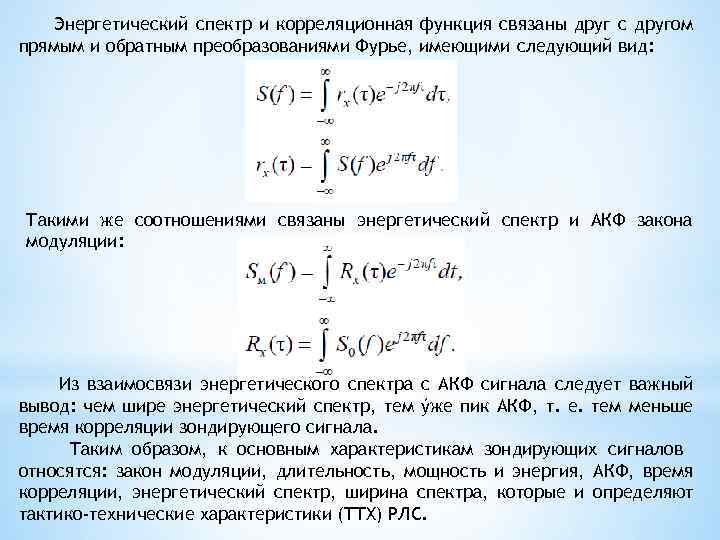 Спектральная энергия. Связь АКФ И энергетического спектра. Корреляционная функция сигнала и энергетический спектр. Энергетический спектр случайного процесса. Энергетический спектр и корреляционная функция случайного процесса.