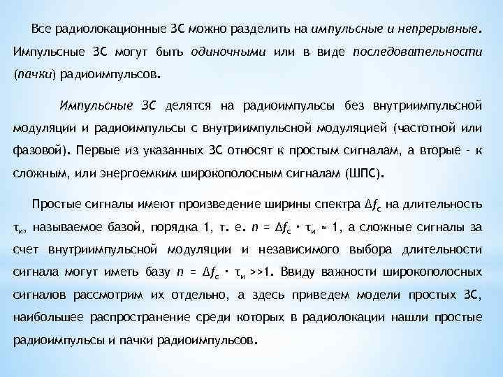 Все радиолокационные ЗС можно разделить на импульсные и непрерывные. Импульсные ЗС могут быть одиночными