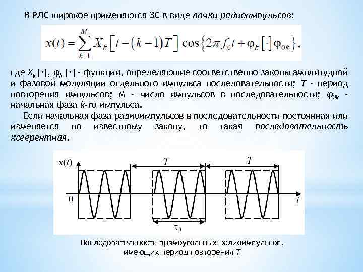 В РЛС широкое применяются ЗС в виде пачки радиоимпульсов: где Xk [·], φk [·]