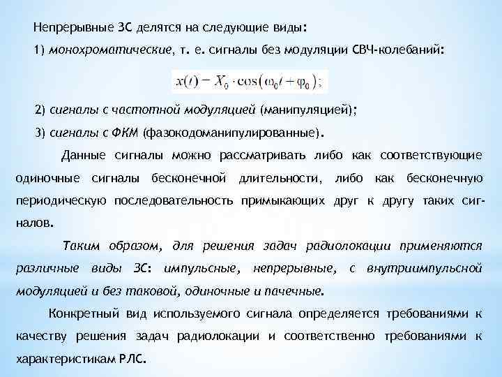 Непрерывные ЗС делятся на следующие виды: 1) монохроматические, т. е. сигналы без модуляции СВЧ-колебаний: