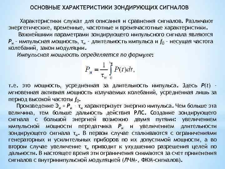 ОСНОВНЫЕ ХАРАКТЕРИСТИКИ ЗОНДИРУЮЩИХ СИГНАЛОВ Характеристики служат для описания и сравнения сигналов. Различают энергетические, временные,