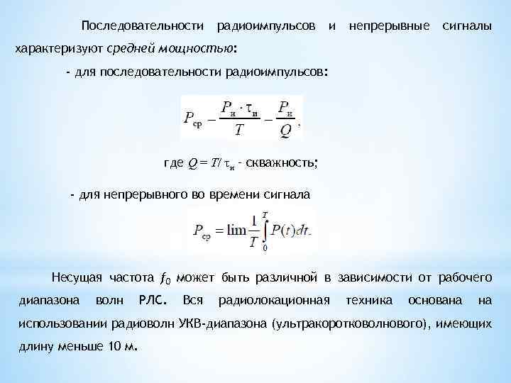 Последовательности радиоимпульсов и непрерывные сигналы характеризуют средней мощностью: - для последовательности радиоимпульсов: где Q