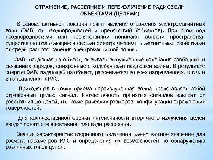 ОТРАЖЕНИЕ, РАССЕЯНИЕ И ПЕРЕИЗЛУЧЕНИЕ РАДИОВОЛН ОБЪЕКТАМИ (ЦЕЛЯМИ) В основе активной локации лежит явление отражения