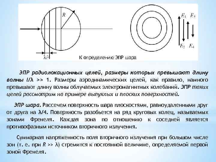 Эффективная поверхность. Зависимость ЭПР от длины волны. ЭПР шара. Эффективная площадь рассеяния цели. ЭПР цели формула.