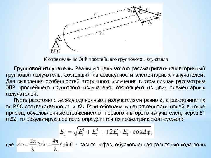 На расстоянии 300. ЭПР излучателя. ЭПР РЛС. ЭПР цели радиолокация. Оценка ЭПР.