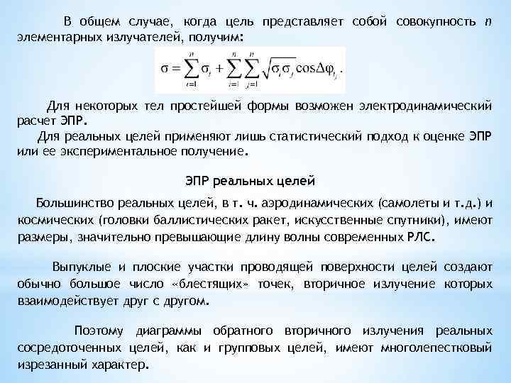 В общем случае, когда цель представляет собой совокупность n элементарных излучателей, получим: Для некоторых