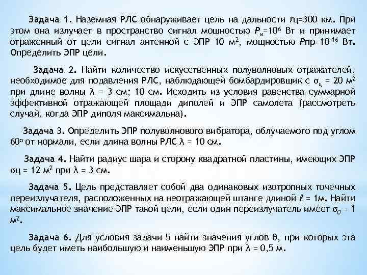 Задача 1. Наземная РЛС обнаруживает цель на дальности rц=300 км. При этом она излучает