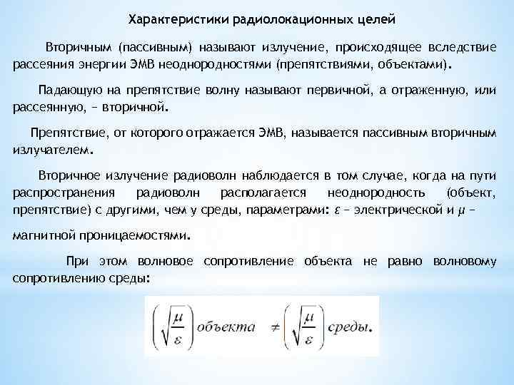 Характеристики радиолокационных целей Вторичным (пассивным) называют излучение, происходящее вследствие рассеяния энергии ЭМВ неоднородностями (препятствиями,